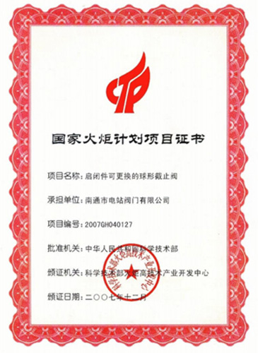 國家火炬計(jì)劃項(xiàng)目證書
