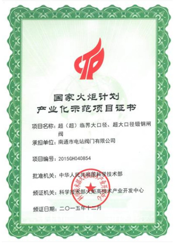 國家火炬計(jì)劃產(chǎn)業(yè)示范項(xiàng)目證書