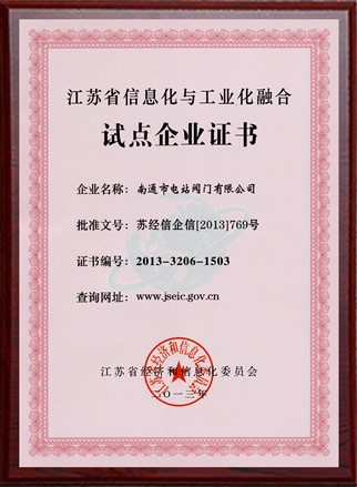 江蘇省信息化與工業(yè)化融合試點(diǎn)企業(yè)