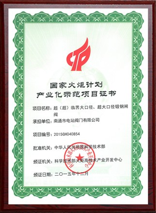 國(guó)家火炬計(jì)劃產(chǎn)業(yè)化示范項(xiàng)目證書